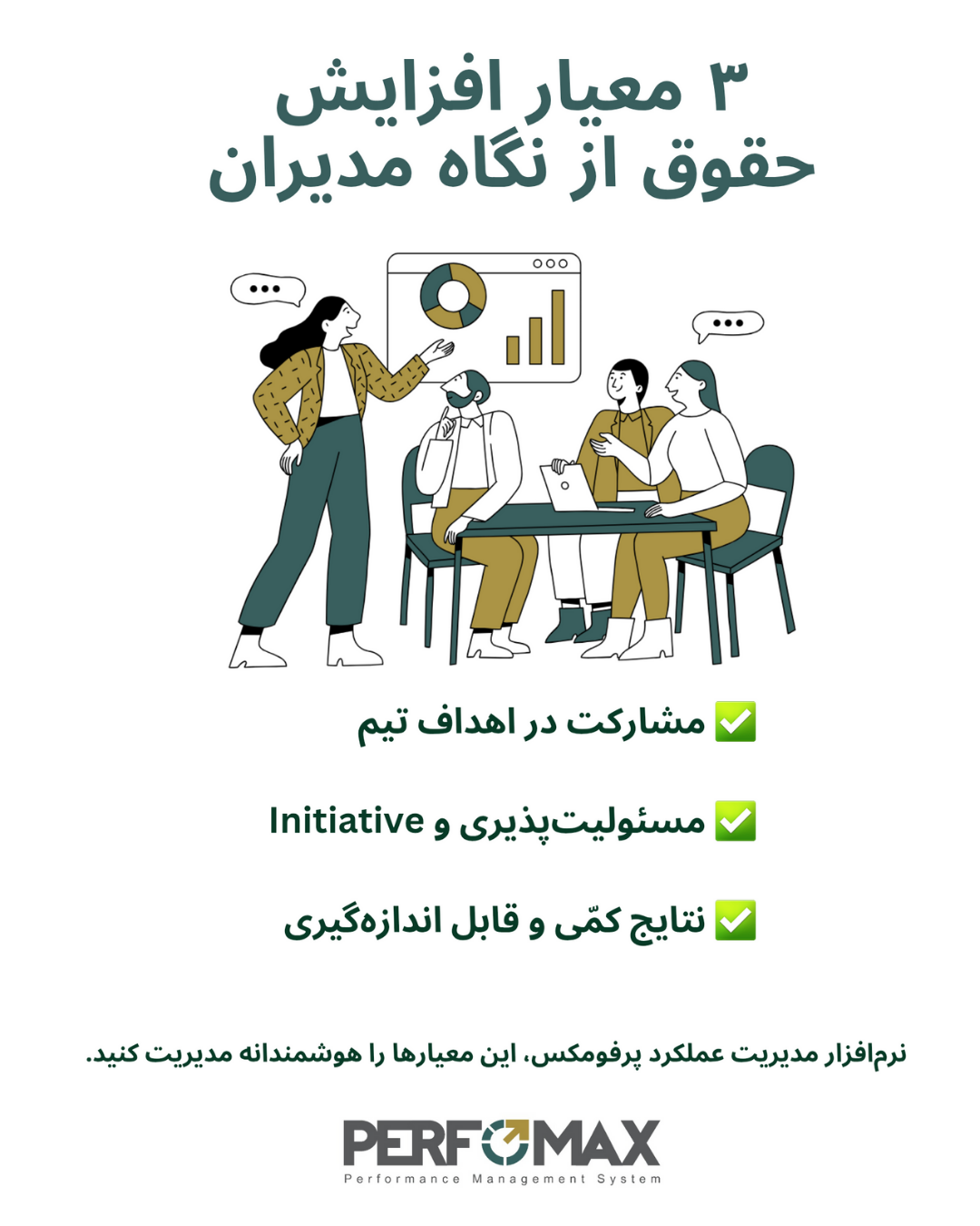 ۳ معیار کلیدی که مدیران برای افزایش حقوق بررسی میکنند + راهکار نرمافزاری