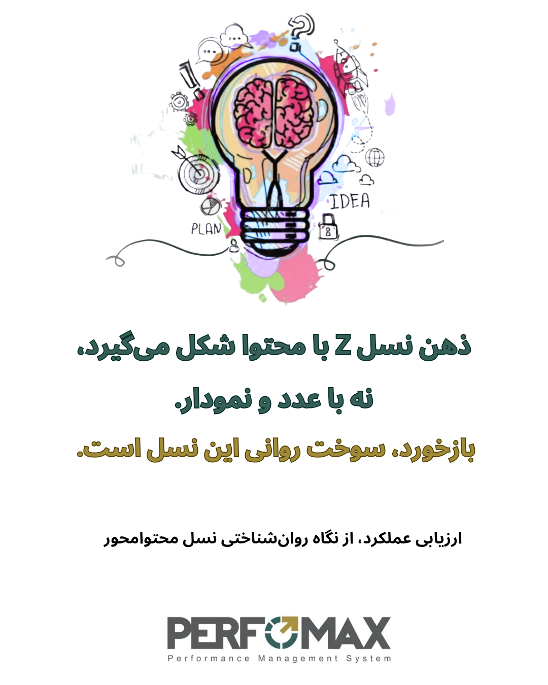 ارزیابی عملکرد نسل Z ؛ نگاهی روانشناختی به نسلی که با محتوا رشد کرده است