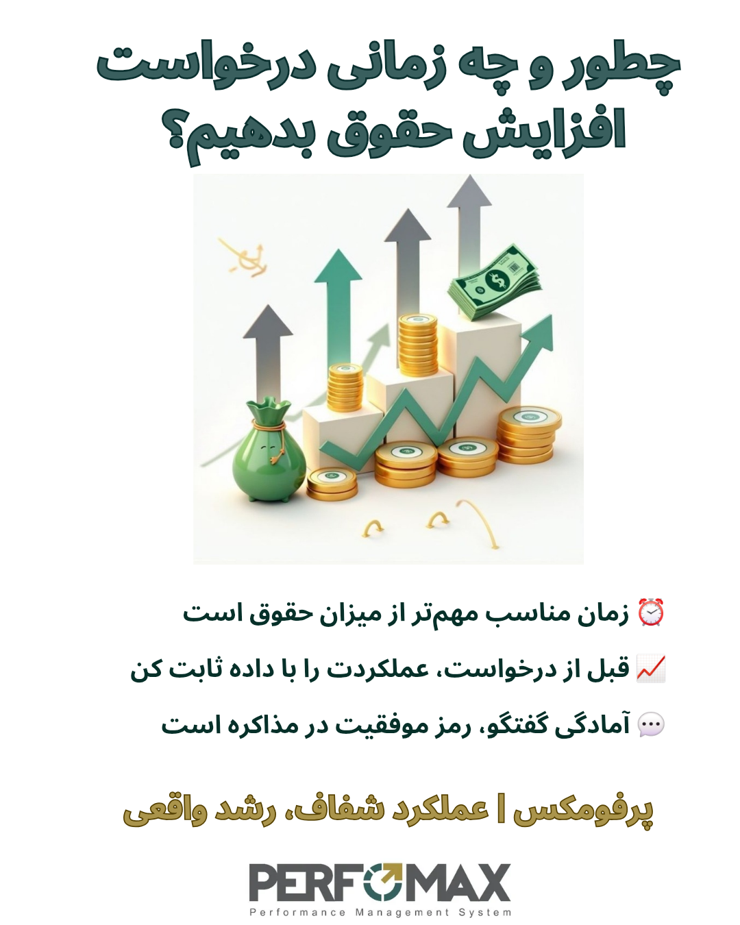 چطور درخواست افزایش حقوق کنیم و چه زمانی بهترین زمان است؟