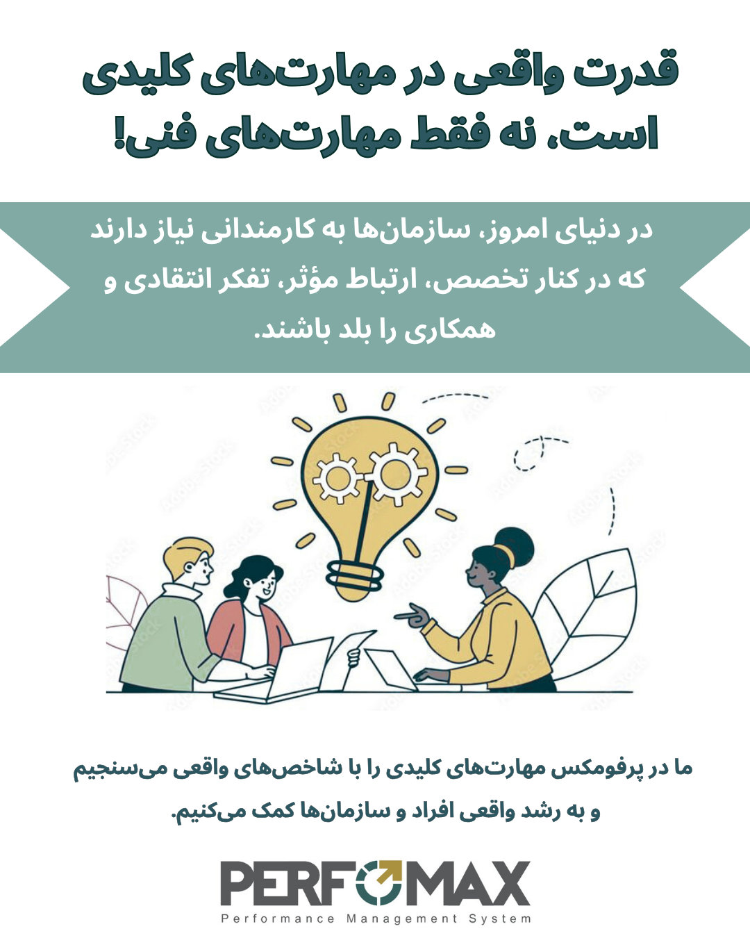 مهارت‌های کلیدی (Power Skills)