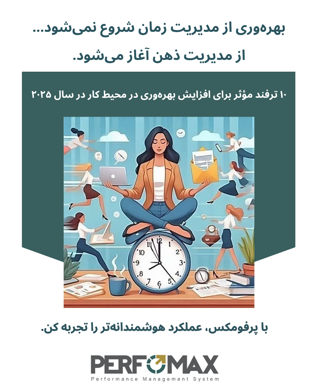 ۱۰ ترفند مؤثر برای افزایش بهره‌وری در محیط کار در سال ۲۰۲۵