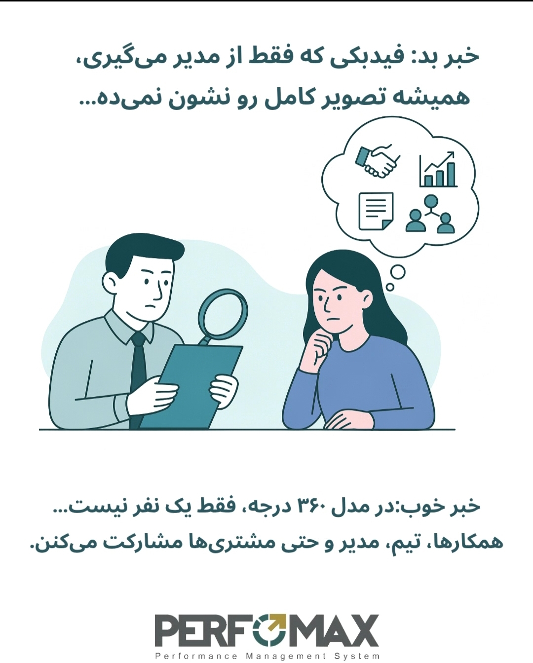 بازخورد ۳۶۰ درجه چیست و چگونه عملکرد کارکنان را متحول می‌کند؟ + مزایا، چالش‌ها و راهکار پرفومکس