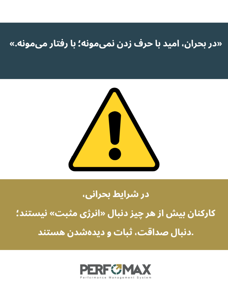 مدیریت عملکرد در شرایط بحران